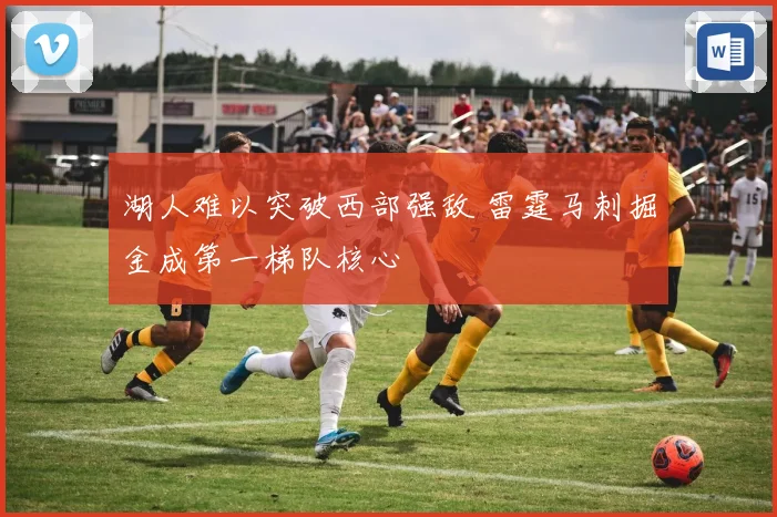 湖人难以突破西部强敌 雷霆马刺掘金成第一梯队核心