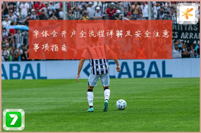 华体会开户全流程详解及安全注意事项指南