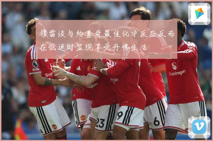穆雷谈与约基奇最佳化学反应反而在低迷时显现享受丹佛生活