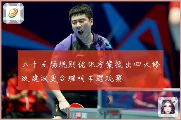 六十五场规则优化方案提出四大修改建议更合理吗专题观察