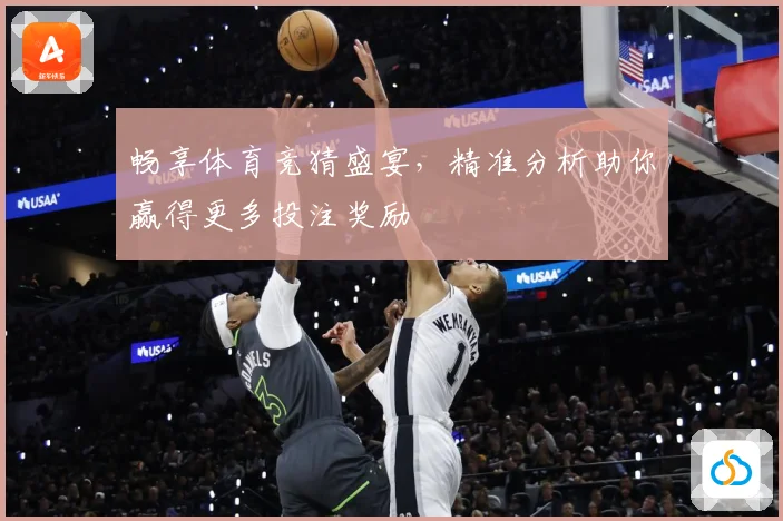 畅享体育竞猜盛宴，精准分析助你赢得更多投注奖励