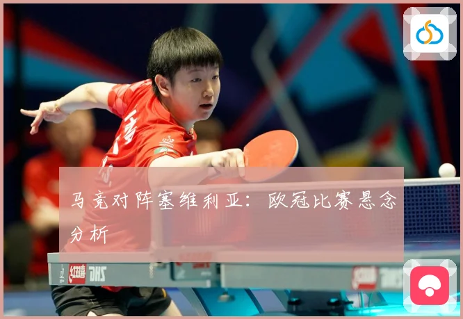 马竞对阵塞维利亚：欧冠比赛悬念分析
