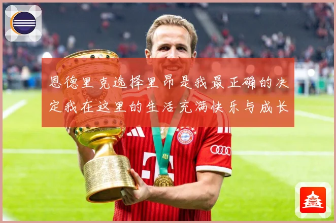 恩德里克选择里昂是我最正确的决定我在这里的生活充满快乐与成长成长观察