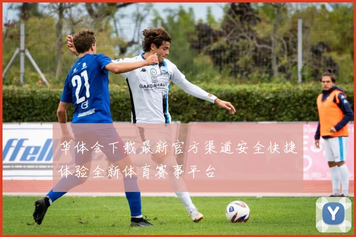 华体会下载最新官方渠道安全快捷体验全新体育赛事平台