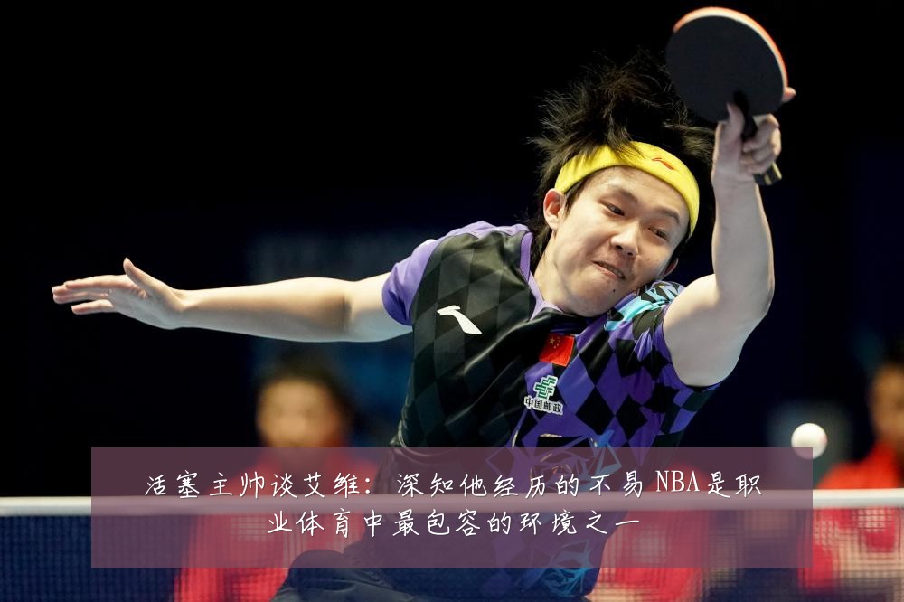 活塞主帅谈艾维：深知他经历的不易 NBA是职业体育中最包容的环境之一