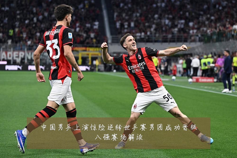 中国男乒上演惊险逆转世乒赛男团成功晋级八强赛场解读