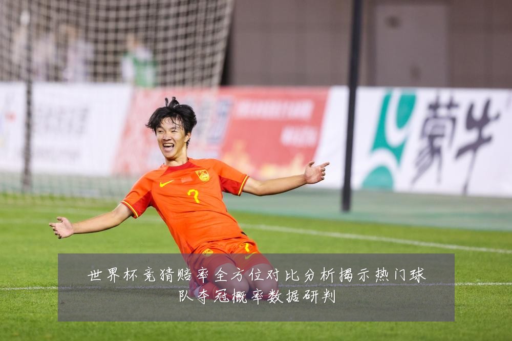 世界杯竞猜赔率全方位对比分析揭示热门球队夺冠概率数据研判
