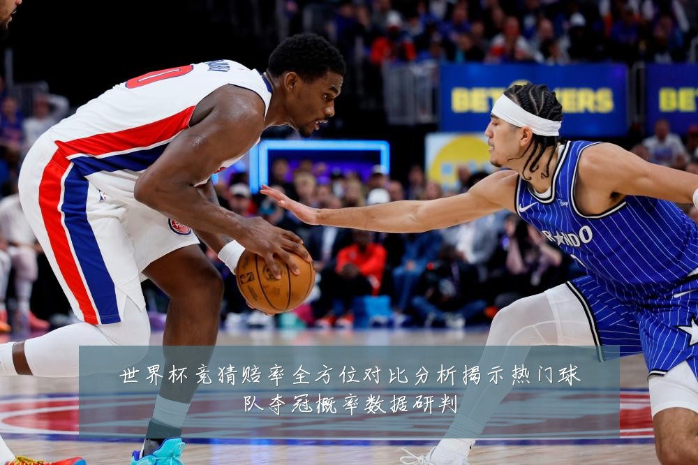 世界杯竞猜赔率全方位对比分析揭示热门球队夺冠概率数据研判