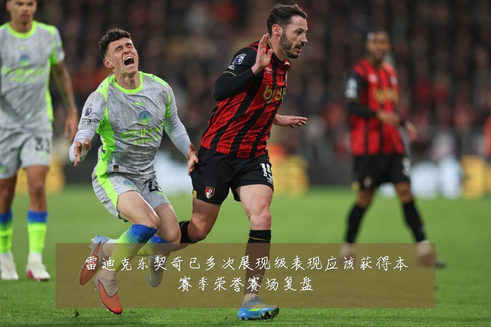 雷迪克东契奇已多次展现级表现应该获得本赛季荣誉赛场复盘