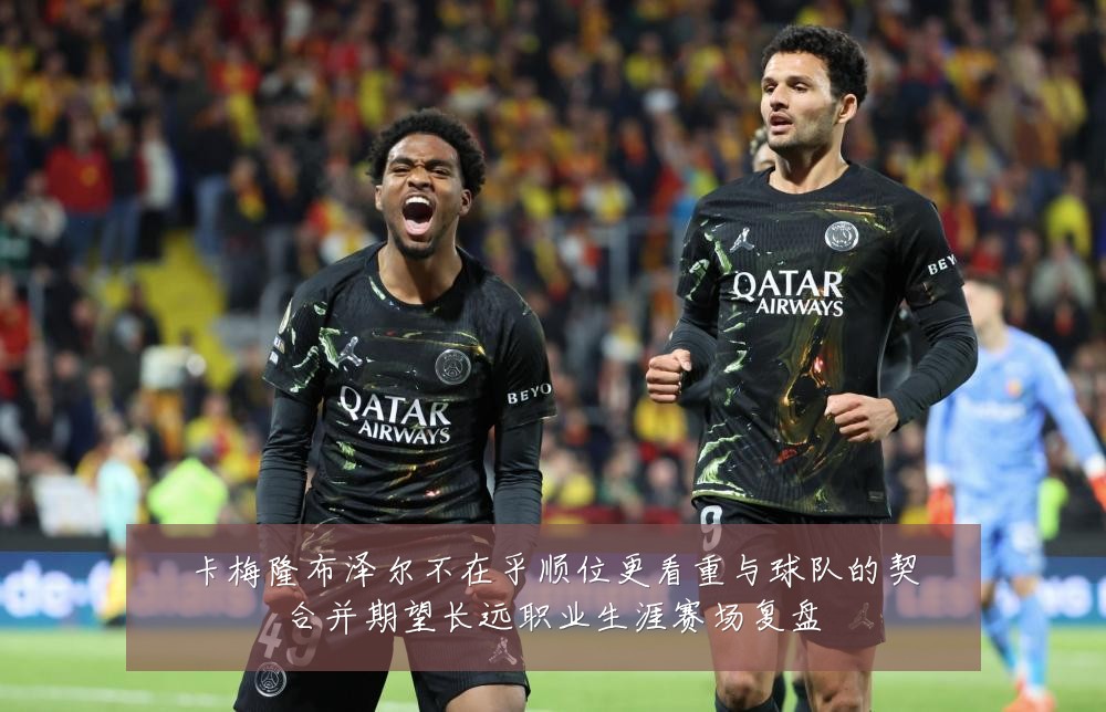 卡梅隆布泽尔不在乎顺位更看重与球队的契合并期望长远职业生涯赛场复盘