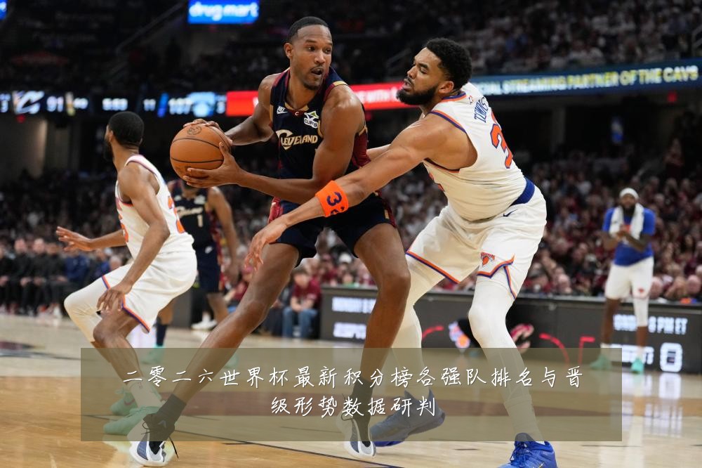 二零二六世界杯最新积分榜各强队排名与晋级形势数据研判