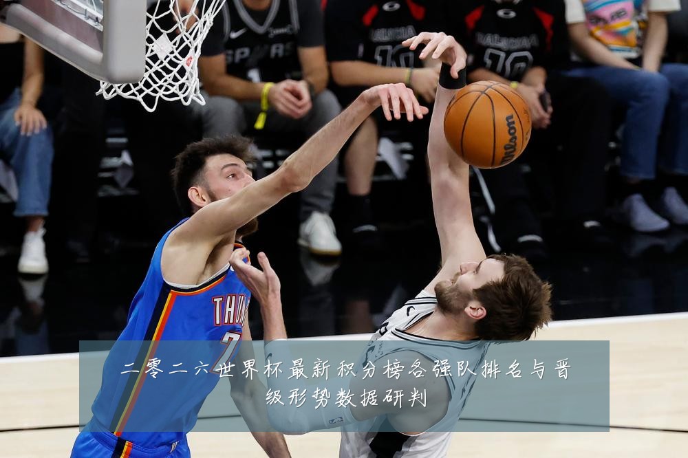 二零二六世界杯最新积分榜各强队排名与晋级形势数据研判