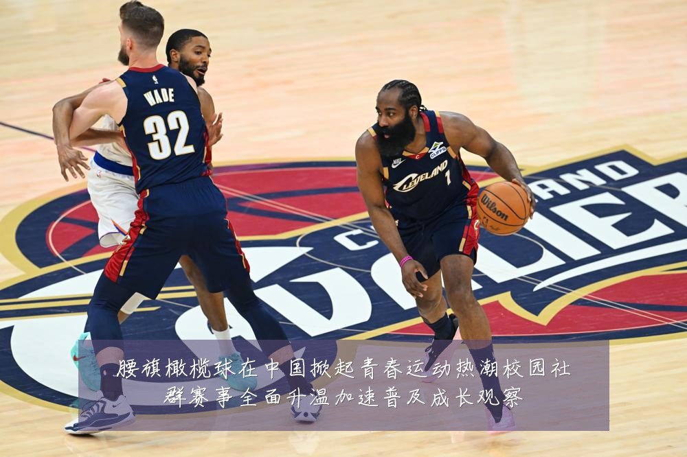 腰旗橄榄球在中国掀起青春运动热潮校园社群赛事全面升温加速普及成长观察