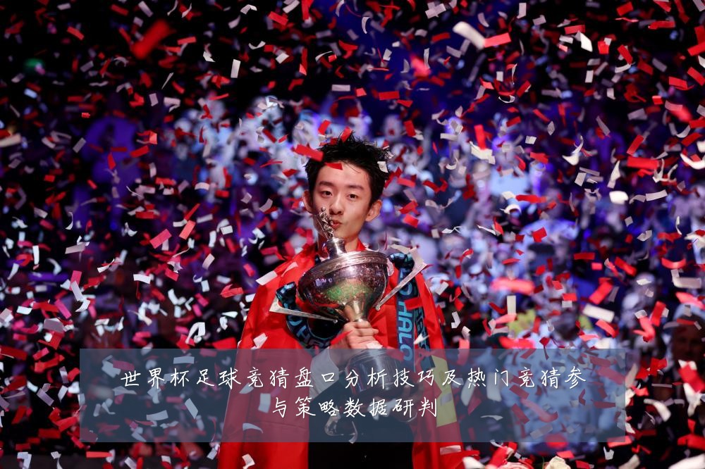 世界杯足球竞猜盘口分析技巧及热门竞猜参与策略数据研判