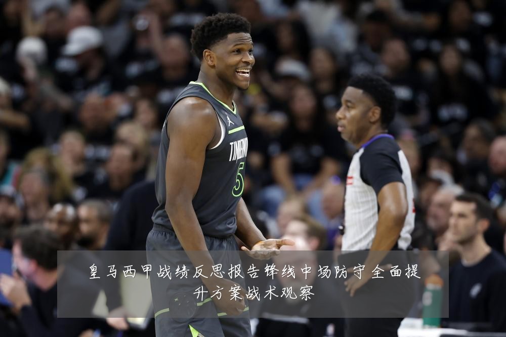 皇马西甲战绩反思报告锋线中场防守全面提升方案战术观察