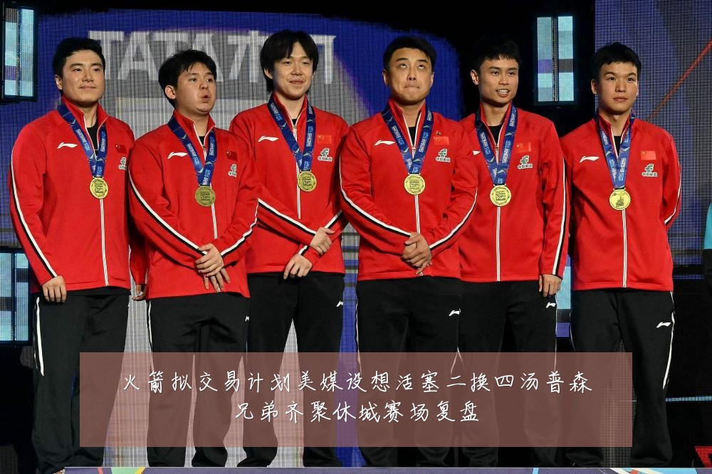 火箭拟交易计划美媒设想活塞二换四汤普森兄弟齐聚休城赛场复盘