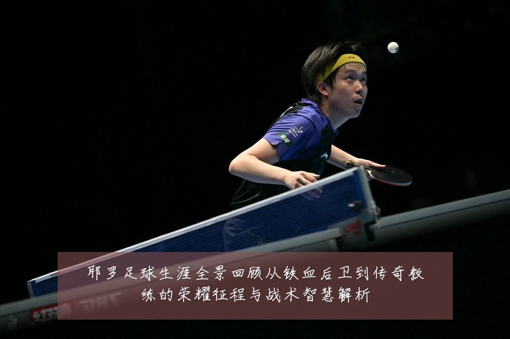 耶罗足球生涯全景回顾从铁血后卫到传奇教练的荣耀征程与战术智慧解析