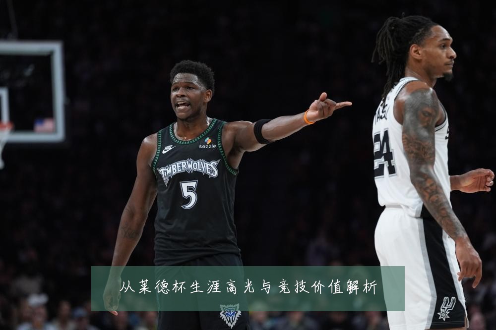 从莱德杯生涯高光与竞技价值解析