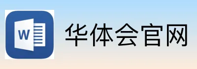 华体会官网